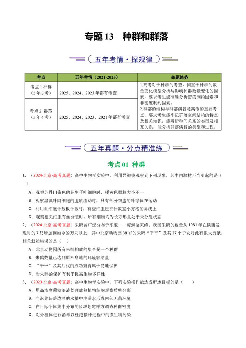 《专题13种群和群落（北京专用）（学生版）_北京高考全科_生物_5年（2021-2025）高考生物真题分类汇编（北京专用）》第1页预览
