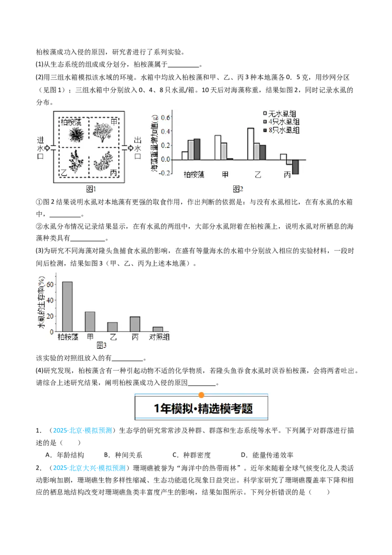 《专题13种群和群落（北京专用）（学生版）_北京高考全科_生物_5年（2021-2025）高考生物真题分类汇编（北京专用）》第5页预览