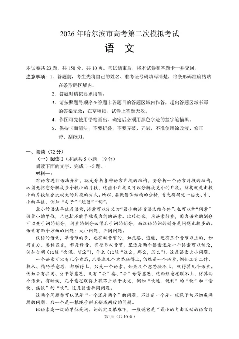 《2026年哈尔滨市高考第二次模拟考试语文_2024-2027高三（6-6月题库）_2026年05月高三试卷_260513黑龙江省2026年哈尔滨市高考第二次模拟考试（哈尔滨二模）（全科）》第1页预览