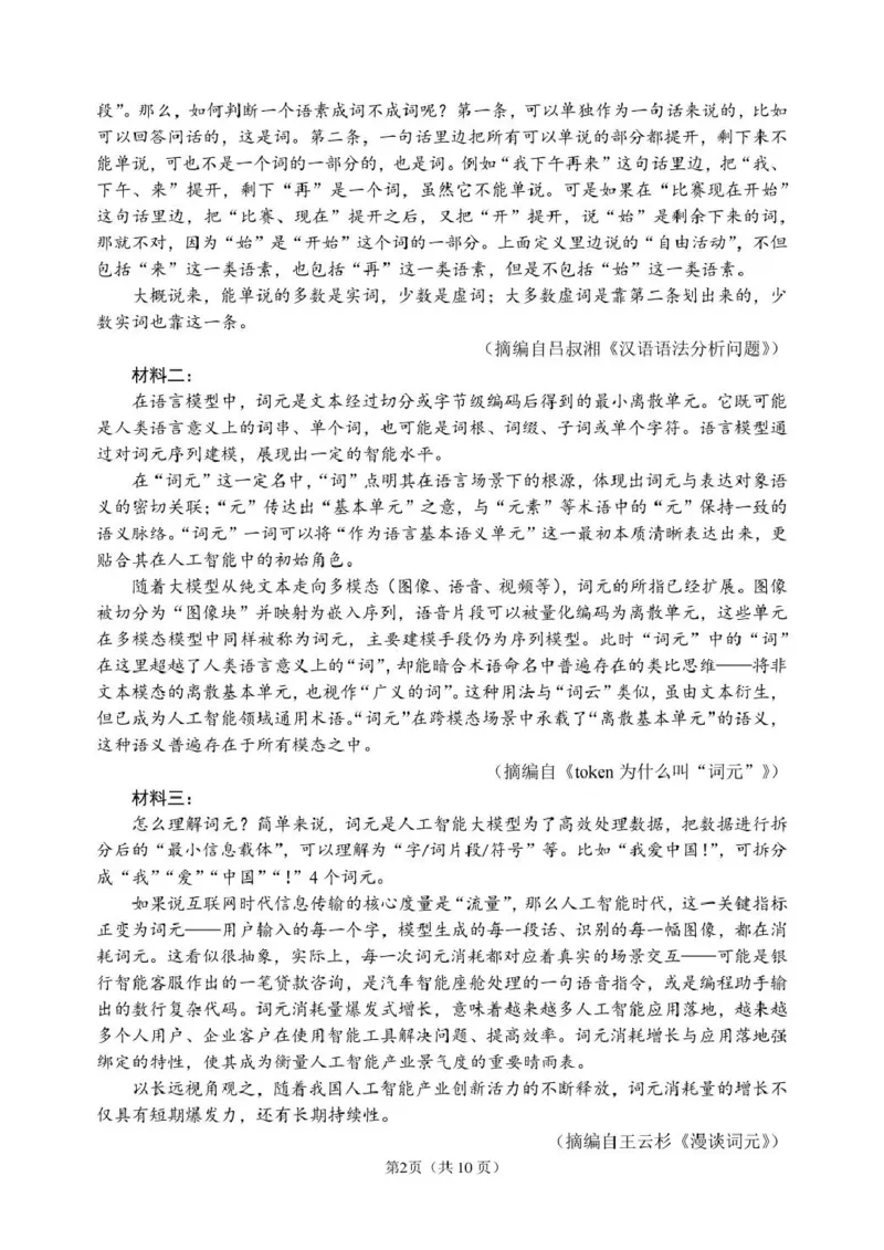 《2026年哈尔滨市高考第二次模拟考试语文_2024-2027高三（6-6月题库）_2026年05月高三试卷_260513黑龙江省2026年哈尔滨市高考第二次模拟考试（哈尔滨二模）（全科）》第2页预览