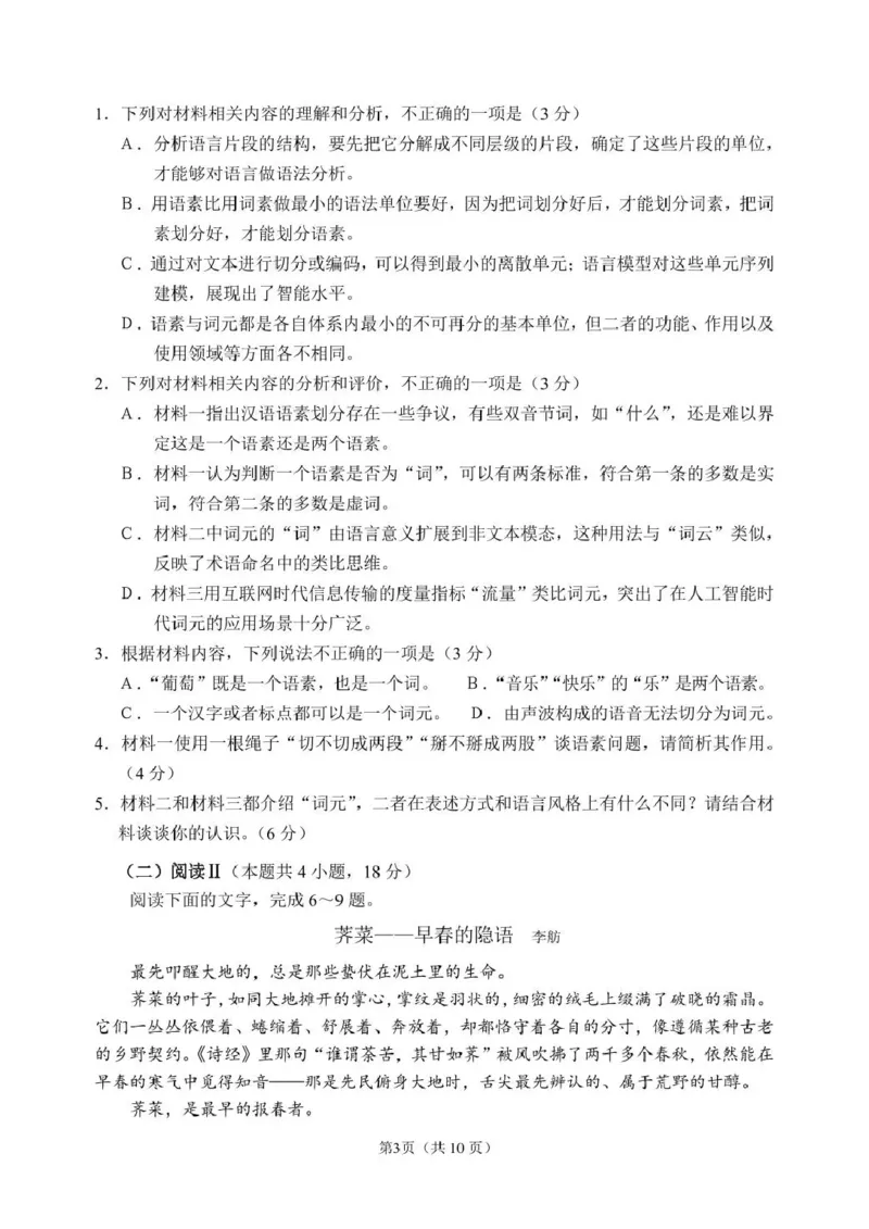 《2026年哈尔滨市高考第二次模拟考试语文_2024-2027高三（6-6月题库）_2026年05月高三试卷_260513黑龙江省2026年哈尔滨市高考第二次模拟考试（哈尔滨二模）（全科）》第3页预览