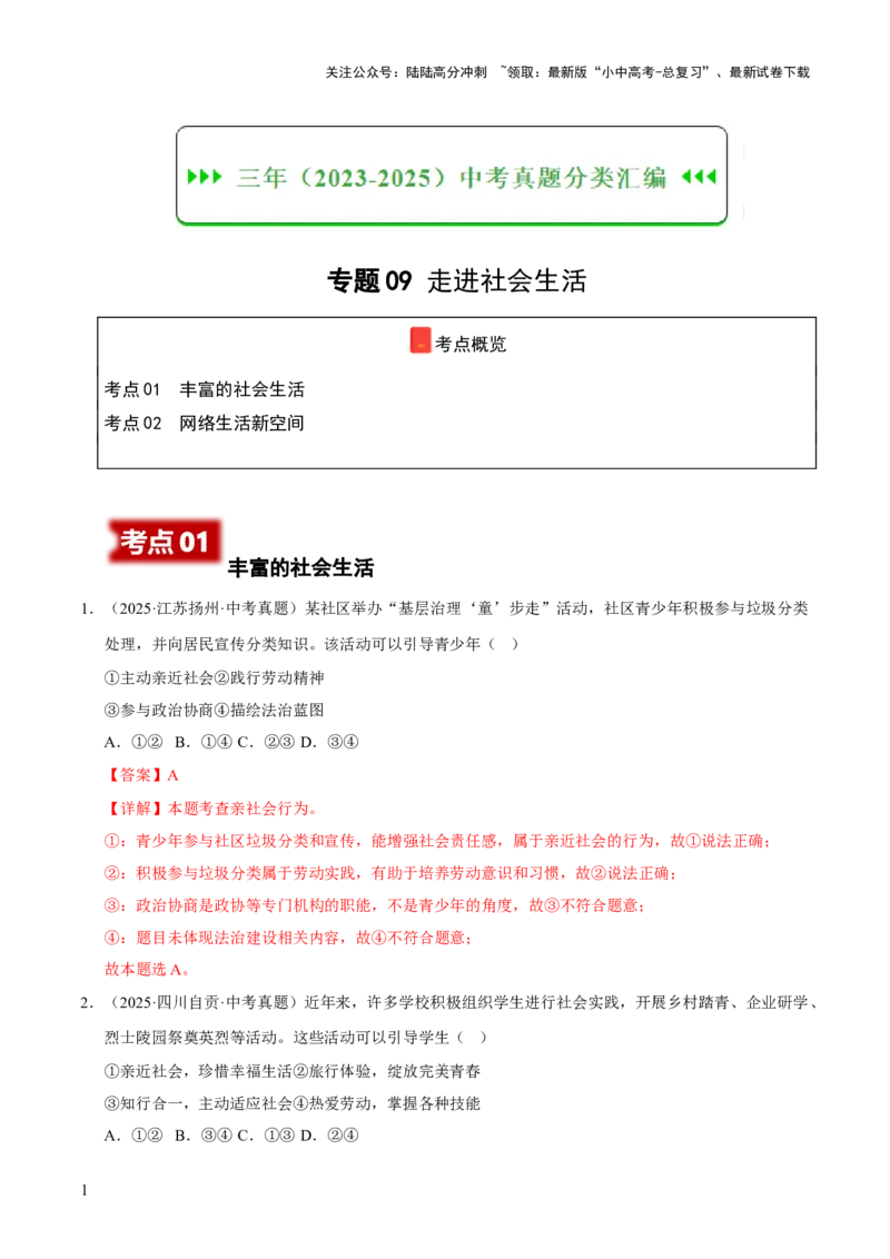 《专题09走进社会生活（解析版）(1)_中考-总复习（2026版）_07-道法-中考总复习_2026年中考复习（更新中）_好题汇编三年（2023-2025）中考道德与法治真题分类汇编（全国通用）》第1页预览