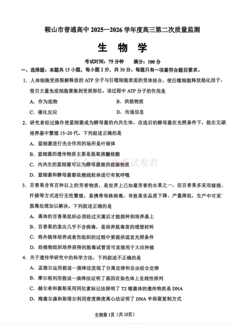 《生物试卷-辽宁省鞍山市普通高中2025-2026学年度高三年级第二次质量监测(鞍山二模)_12.2026年4月全国各地高考模拟卷_2026年4月_06生物_辽宁省鞍山市高三第二次质量监测》第1页预览