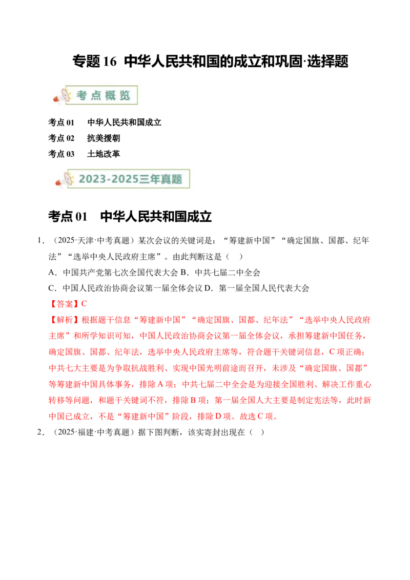 《专题16中华人民共和国的成立和巩固·选择题（全国通用）（教师版）_2026年中考真题分类汇编9科_三年（2023-2025）中考历史真题分类汇编（全国通用）-C432》第1页预览