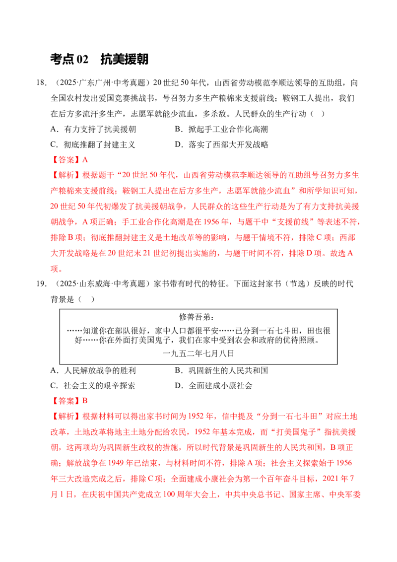 《专题16中华人民共和国的成立和巩固·选择题（全国通用）（教师版）_2026年中考真题分类汇编9科_三年（2023-2025）中考历史真题分类汇编（全国通用）-C432》第10页预览