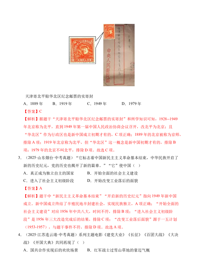 《专题16中华人民共和国的成立和巩固·选择题（全国通用）（教师版）_2026年中考真题分类汇编9科_三年（2023-2025）中考历史真题分类汇编（全国通用）-C432》第2页预览