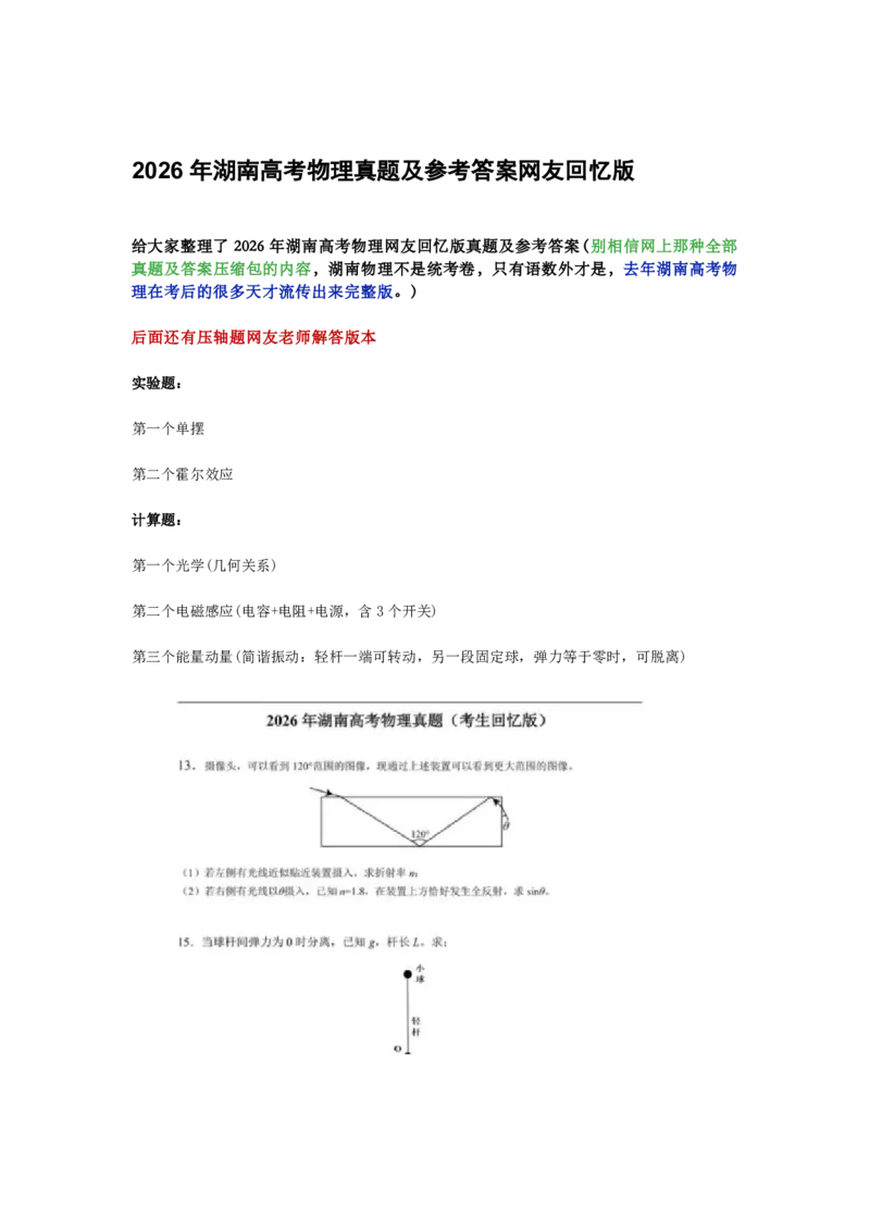 《2026年湖南高考物理试卷真题及答案参考网友版_2026年6月全国高考--_2026年高考真题试卷及答案_2026高考真题(持续更新)清爽版(网传的,内容不全)》第1页预览