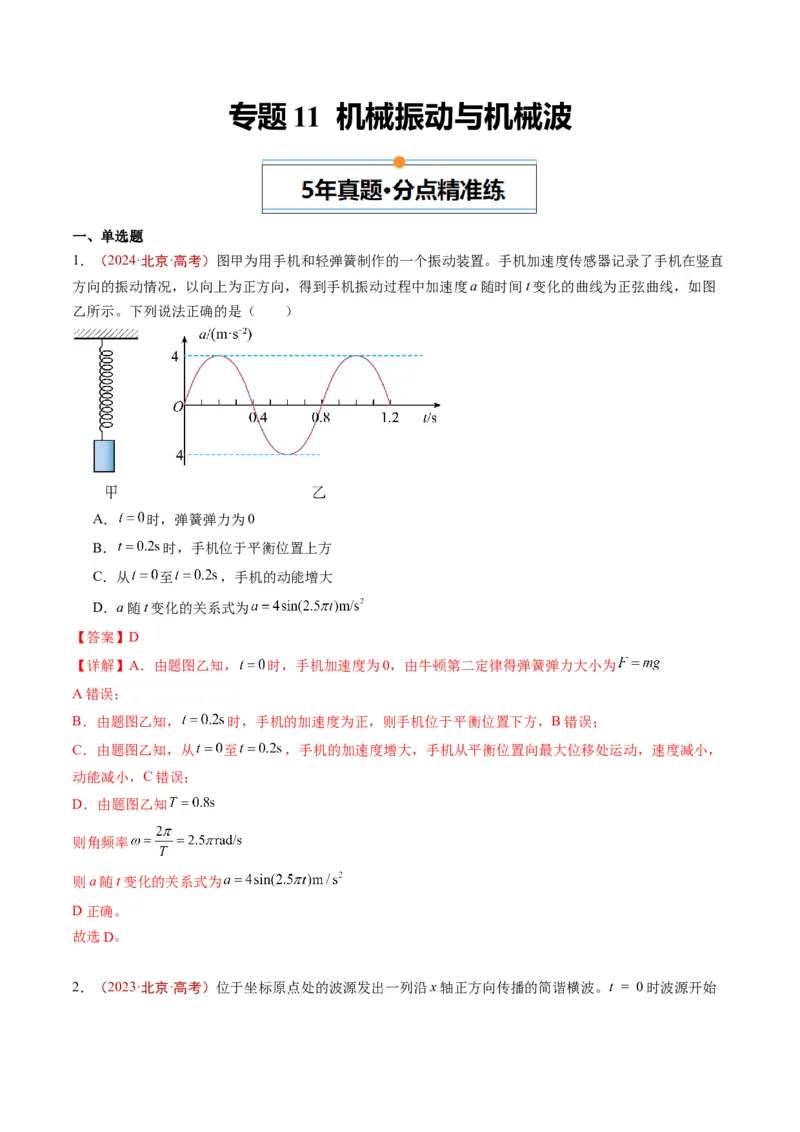 《专题11机械振动与机械波（教师版）_北京高考全科_物理_五年（2020-2024）高考物理真题分类汇编（北京专用）》第1页预览