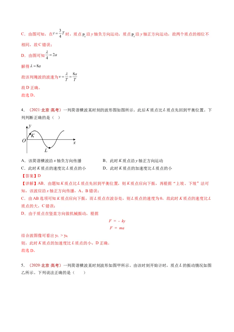 《专题11机械振动与机械波（教师版）_北京高考全科_物理_五年（2020-2024）高考物理真题分类汇编（北京专用）》第3页预览