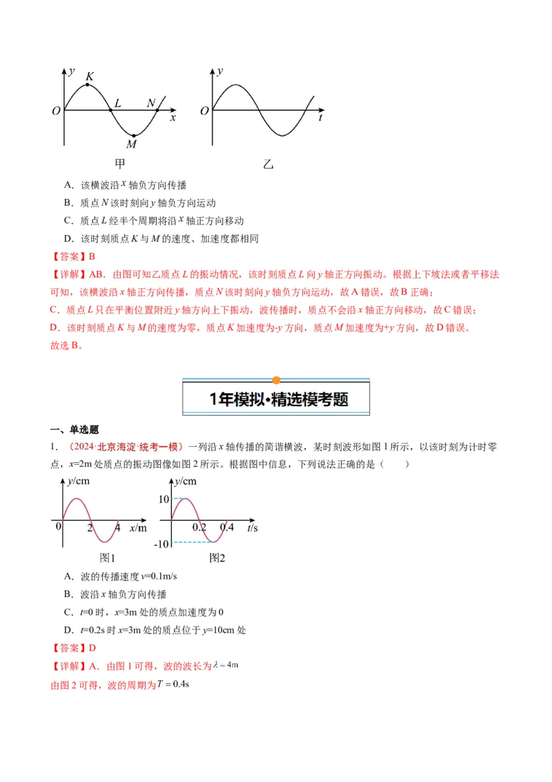 《专题11机械振动与机械波（教师版）_北京高考全科_物理_五年（2020-2024）高考物理真题分类汇编（北京专用）》第4页预览