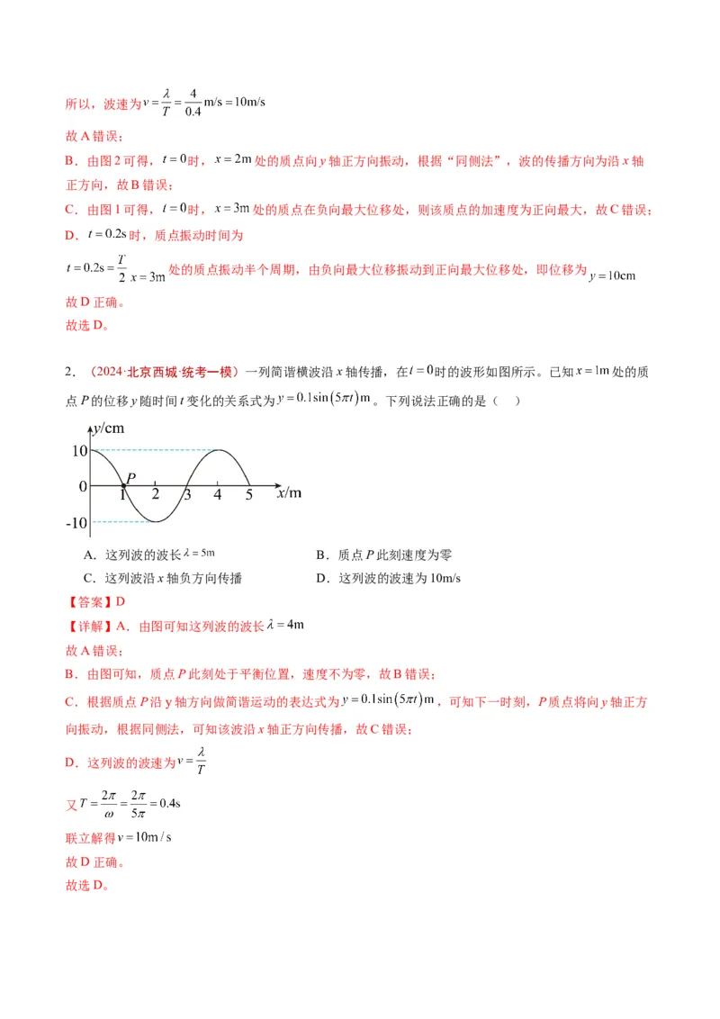 《专题11机械振动与机械波（教师版）_北京高考全科_物理_五年（2020-2024）高考物理真题分类汇编（北京专用）》第5页预览