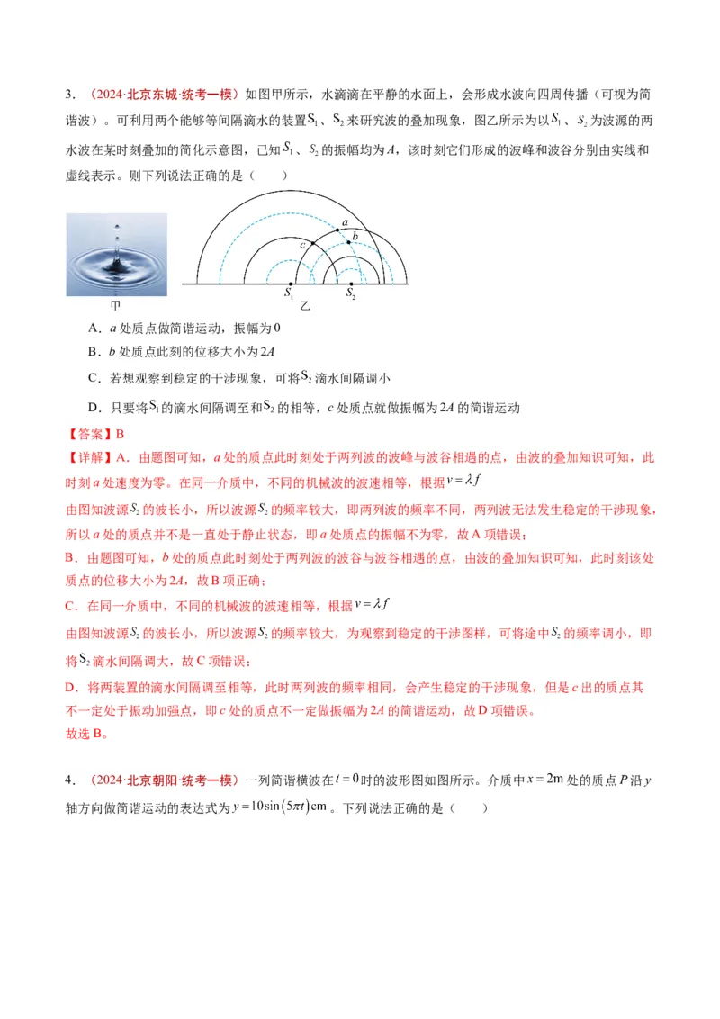 《专题11机械振动与机械波（教师版）_北京高考全科_物理_五年（2020-2024）高考物理真题分类汇编（北京专用）》第6页预览