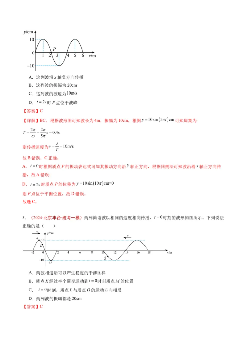 《专题11机械振动与机械波（教师版）_北京高考全科_物理_五年（2020-2024）高考物理真题分类汇编（北京专用）》第7页预览