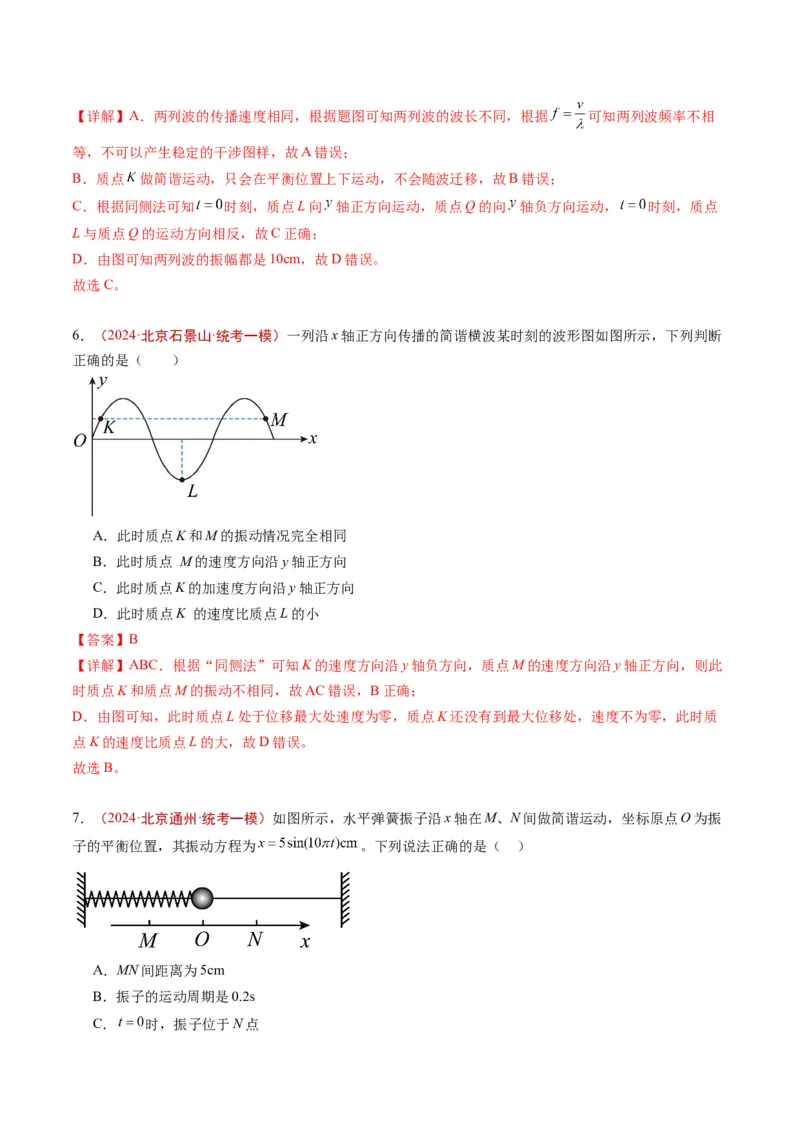 《专题11机械振动与机械波（教师版）_北京高考全科_物理_五年（2020-2024）高考物理真题分类汇编（北京专用）》第8页预览
