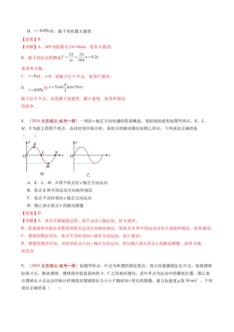 《专题11机械振动与机械波（教师版）_北京高考全科_物理_五年（2020-2024）高考物理真题分类汇编（北京专用）》第9页预览