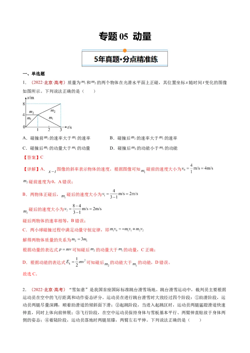 《专题05动量（教师版）_北京高考全科_物理_五年（2020-2024）高考物理真题分类汇编（北京专用）》第1页预览