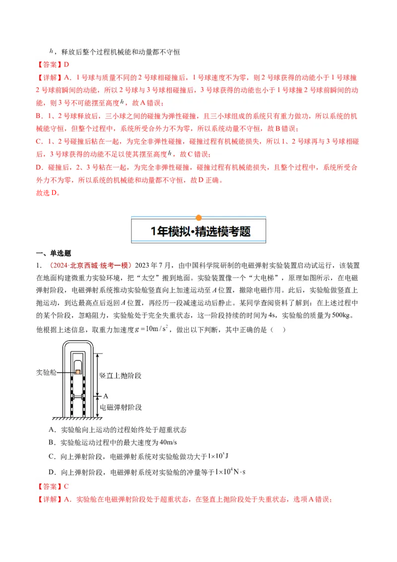 《专题05动量（教师版）_北京高考全科_物理_五年（2020-2024）高考物理真题分类汇编（北京专用）》第3页预览