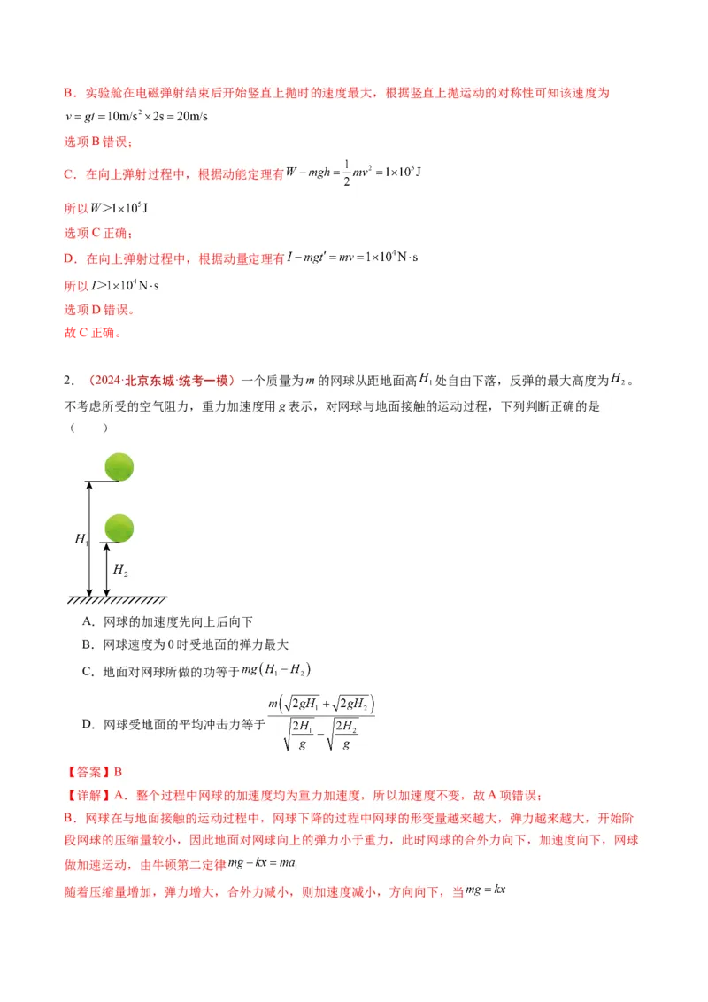 《专题05动量（教师版）_北京高考全科_物理_五年（2020-2024）高考物理真题分类汇编（北京专用）》第4页预览