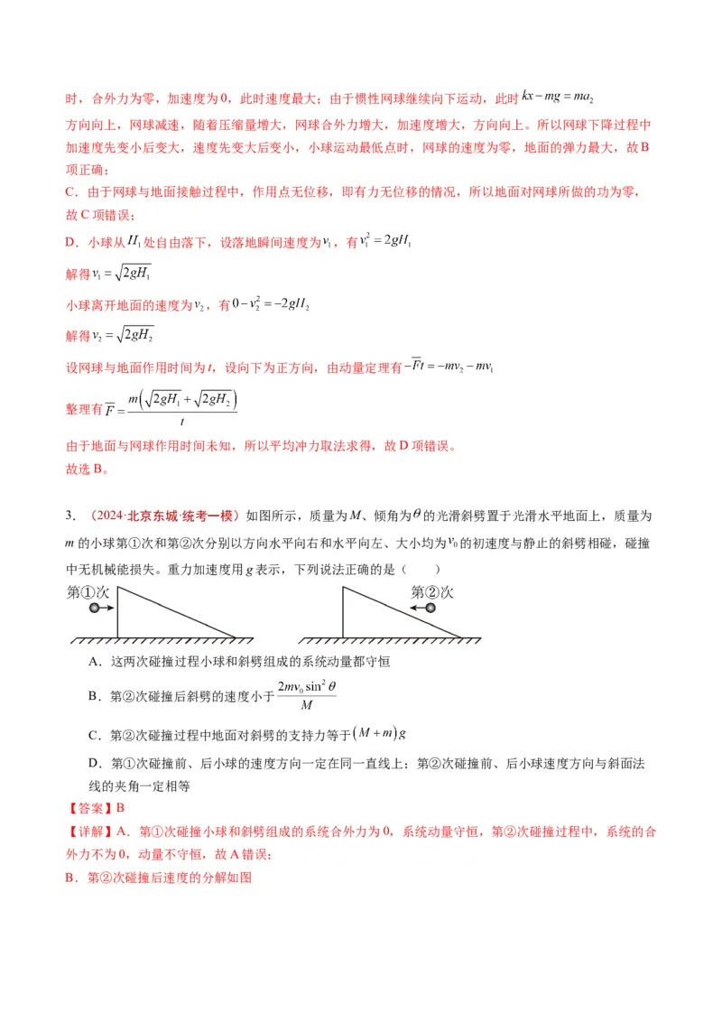 《专题05动量（教师版）_北京高考全科_物理_五年（2020-2024）高考物理真题分类汇编（北京专用）》第5页预览