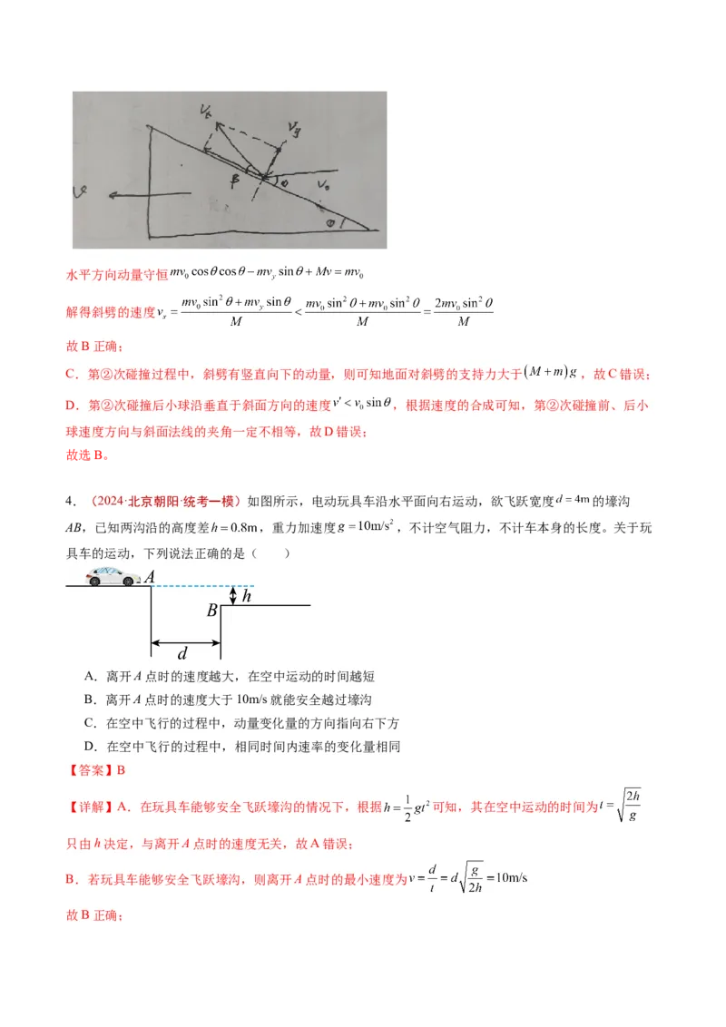 《专题05动量（教师版）_北京高考全科_物理_五年（2020-2024）高考物理真题分类汇编（北京专用）》第6页预览