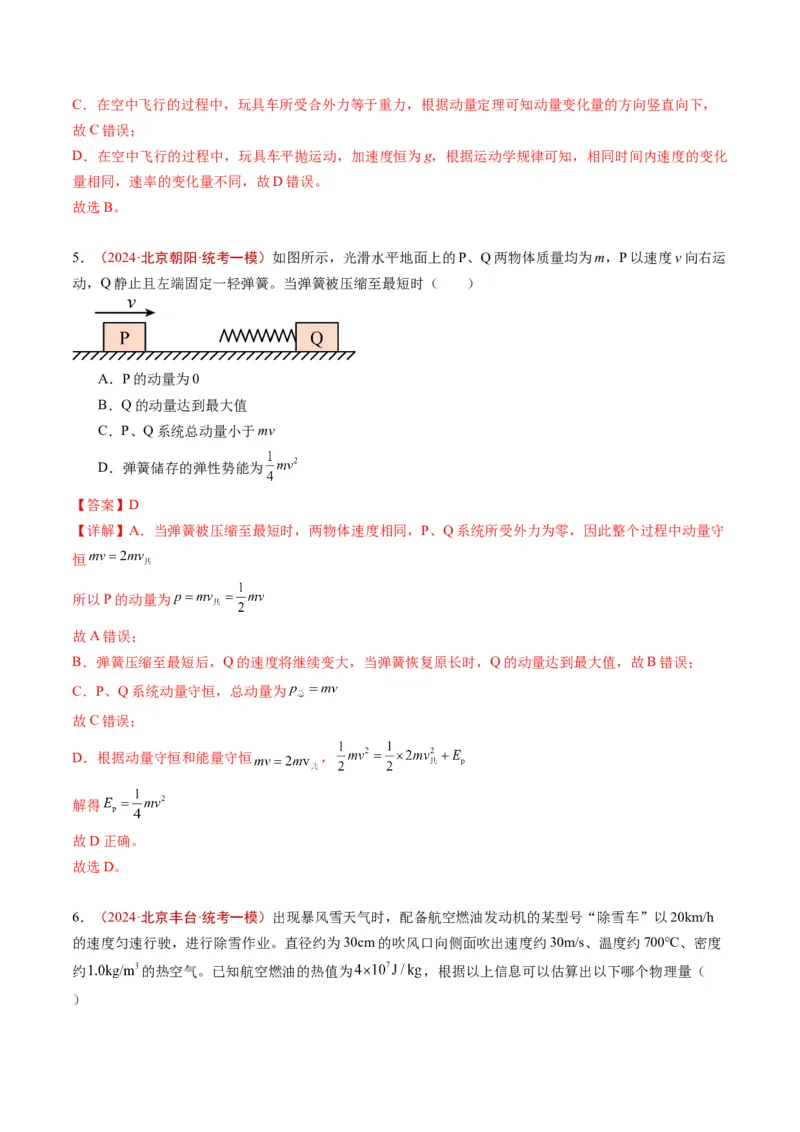 《专题05动量（教师版）_北京高考全科_物理_五年（2020-2024）高考物理真题分类汇编（北京专用）》第7页预览