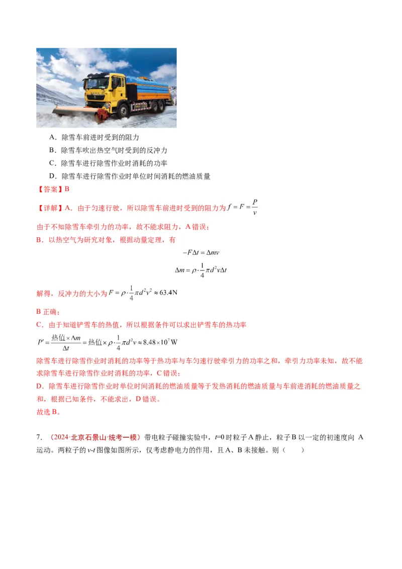 《专题05动量（教师版）_北京高考全科_物理_五年（2020-2024）高考物理真题分类汇编（北京专用）》第8页预览