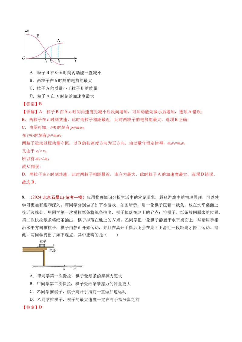 《专题05动量（教师版）_北京高考全科_物理_五年（2020-2024）高考物理真题分类汇编（北京专用）》第9页预览