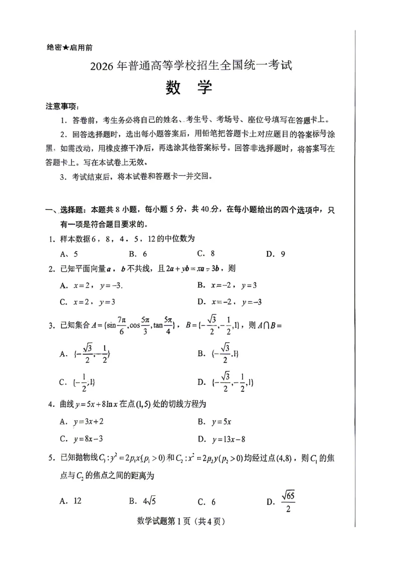 《2026年新高考1卷数学真题（高清版）_2024-2027高三（6-6月题库）_2026年06月高三试卷（数理化）_2026年6月高中数学试题汇编_0607数学》第1页预览