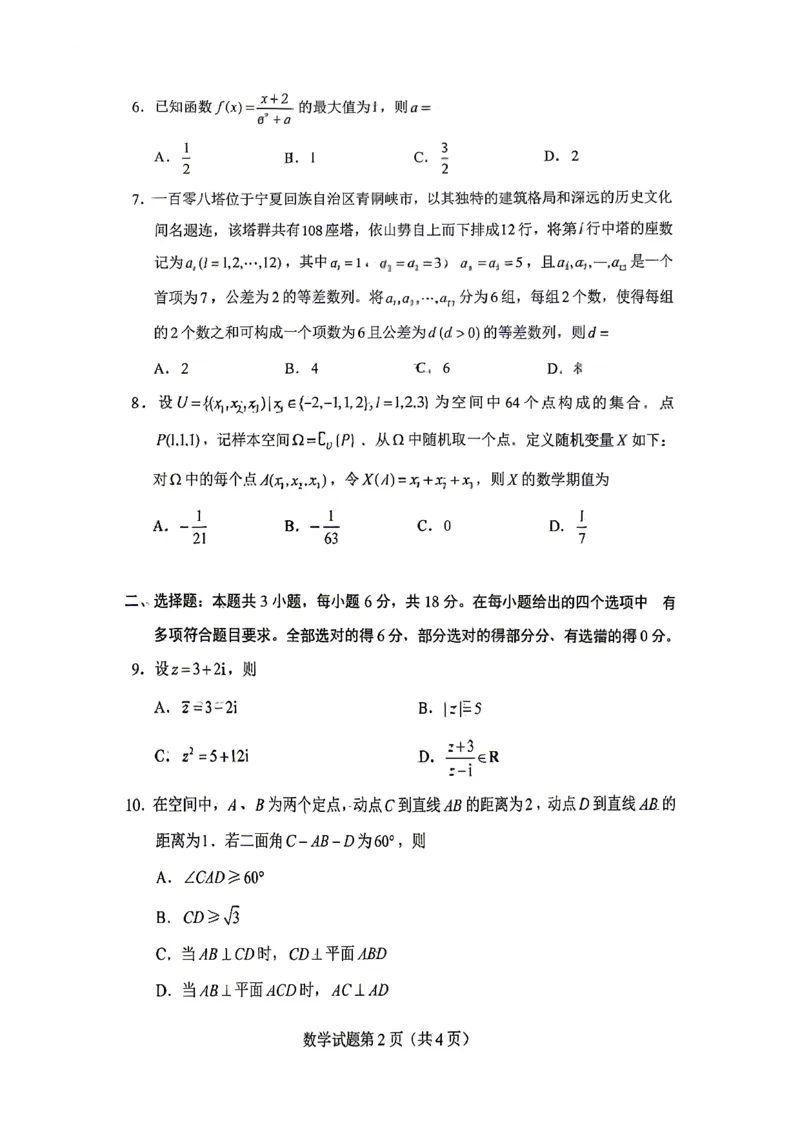 《2026年新高考1卷数学真题（高清版）_2024-2027高三（6-6月题库）_2026年06月高三试卷（数理化）_2026年6月高中数学试题汇编_0607数学》第2页预览