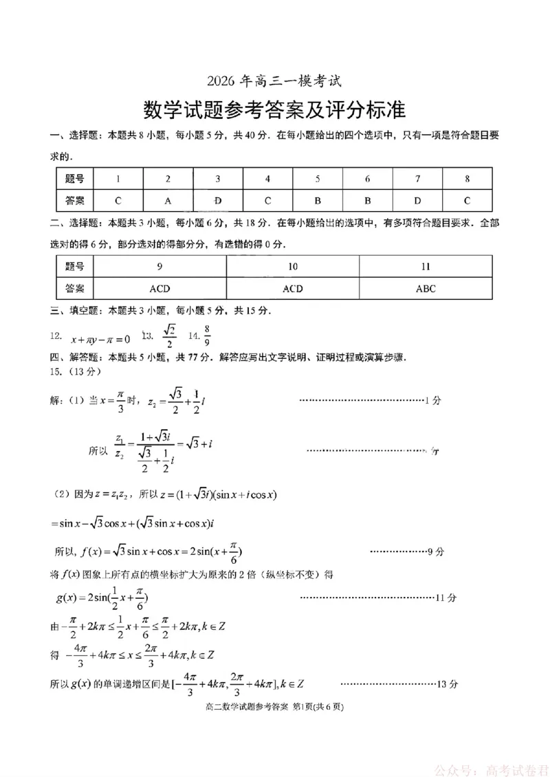 《26菏泽一模-数学试题答案_12.2026年4月全国各地高考模拟卷_2026届山东省菏泽市高三一模考试》第1页预览