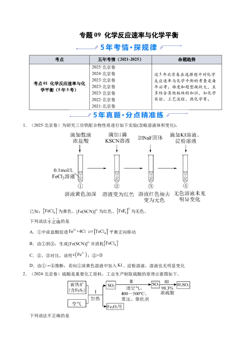 《专题09化学反应速率与化学平衡（学生版）_北京高考全科_化学_五年（2021-2025）高考化学真题分类汇编（北京专用）》第1页预览