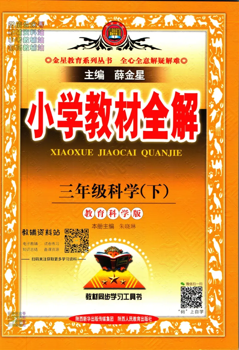 《小学教材全解三年级下册科学教科版_薛金星小学教材全解(2)》第1页预览