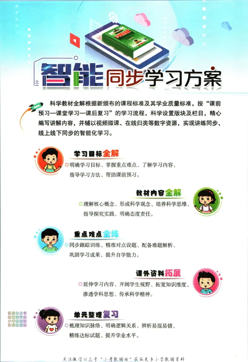 《小学教材全解三年级下册科学教科版_薛金星小学教材全解(2)》第4页预览