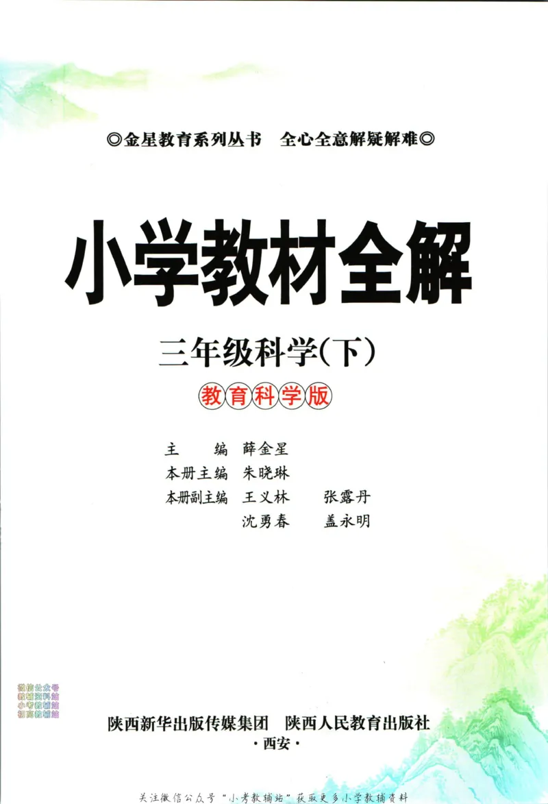 《小学教材全解三年级下册科学教科版_薛金星小学教材全解(2)》第5页预览