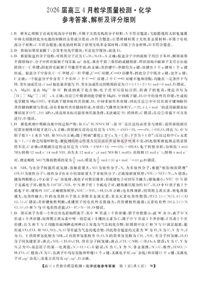 《安徽皖南八校2026届高三下学期4月教学质量检测化学答案_12.2026年4月全国各地高考模拟卷_2026年4月_安徽皖南八校4月质检2026年安徽皖南八校高三下学期4月教学质量检测全科》第1页预览