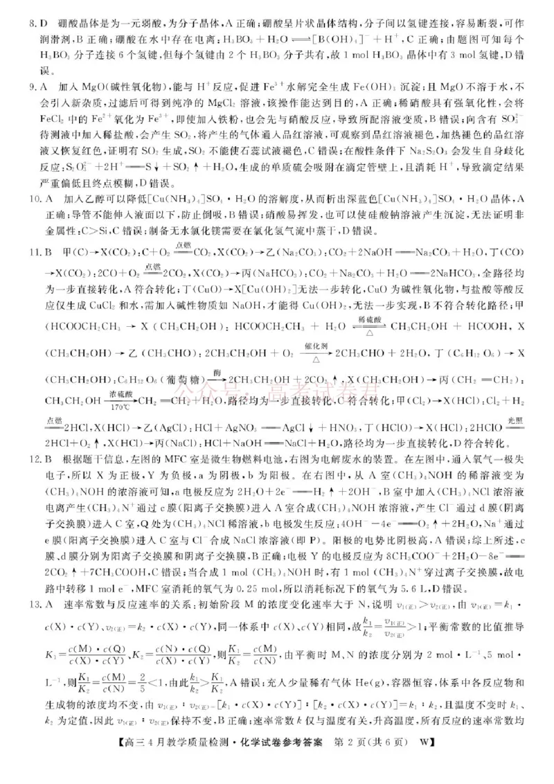 《安徽皖南八校2026届高三下学期4月教学质量检测化学答案_12.2026年4月全国各地高考模拟卷_2026年4月_安徽皖南八校4月质检2026年安徽皖南八校高三下学期4月教学质量检测全科》第2页预览