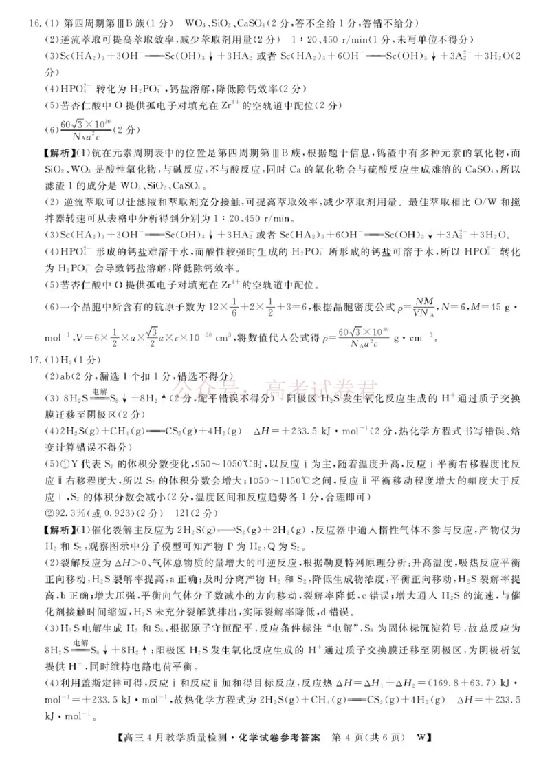 《安徽皖南八校2026届高三下学期4月教学质量检测化学答案_12.2026年4月全国各地高考模拟卷_2026年4月_安徽皖南八校4月质检2026年安徽皖南八校高三下学期4月教学质量检测全科》第4页预览