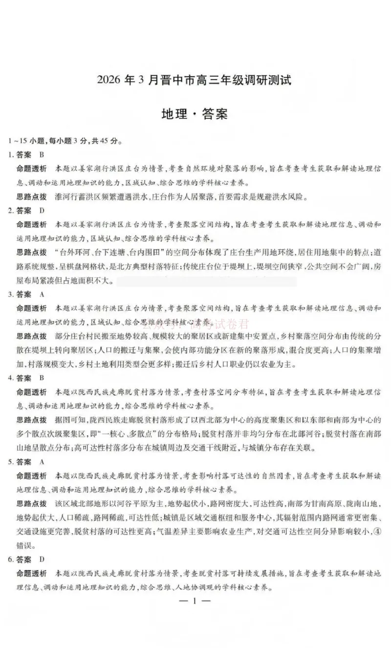 《山西省晋中市2026年3月高三年级调研测试地理答案_12.2026年4月全国各地高考模拟卷_2026届山西省晋中市高三3月调研测试（晋中二模）_地理·2026届山西省晋中市高三3月调研测试（晋中二模）》第1页预览