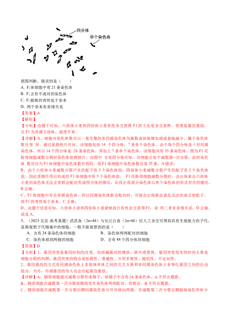 《专题09变异、育种与进化（教师版）_北京高考全科_生物_五年（2020-2024）高考生物真题分类汇编（北京专用）》第2页预览