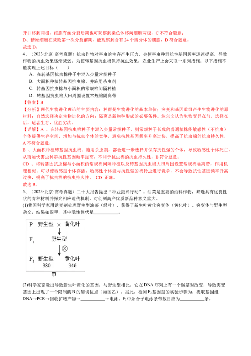 《专题09变异、育种与进化（教师版）_北京高考全科_生物_五年（2020-2024）高考生物真题分类汇编（北京专用）》第3页预览