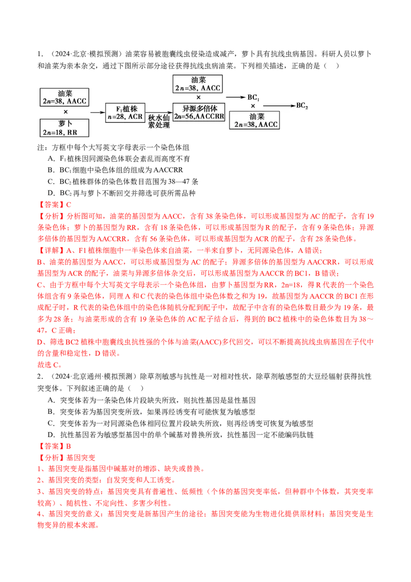 《专题09变异、育种与进化（教师版）_北京高考全科_生物_五年（2020-2024）高考生物真题分类汇编（北京专用）》第7页预览