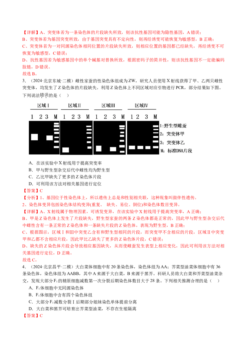 《专题09变异、育种与进化（教师版）_北京高考全科_生物_五年（2020-2024）高考生物真题分类汇编（北京专用）》第8页预览