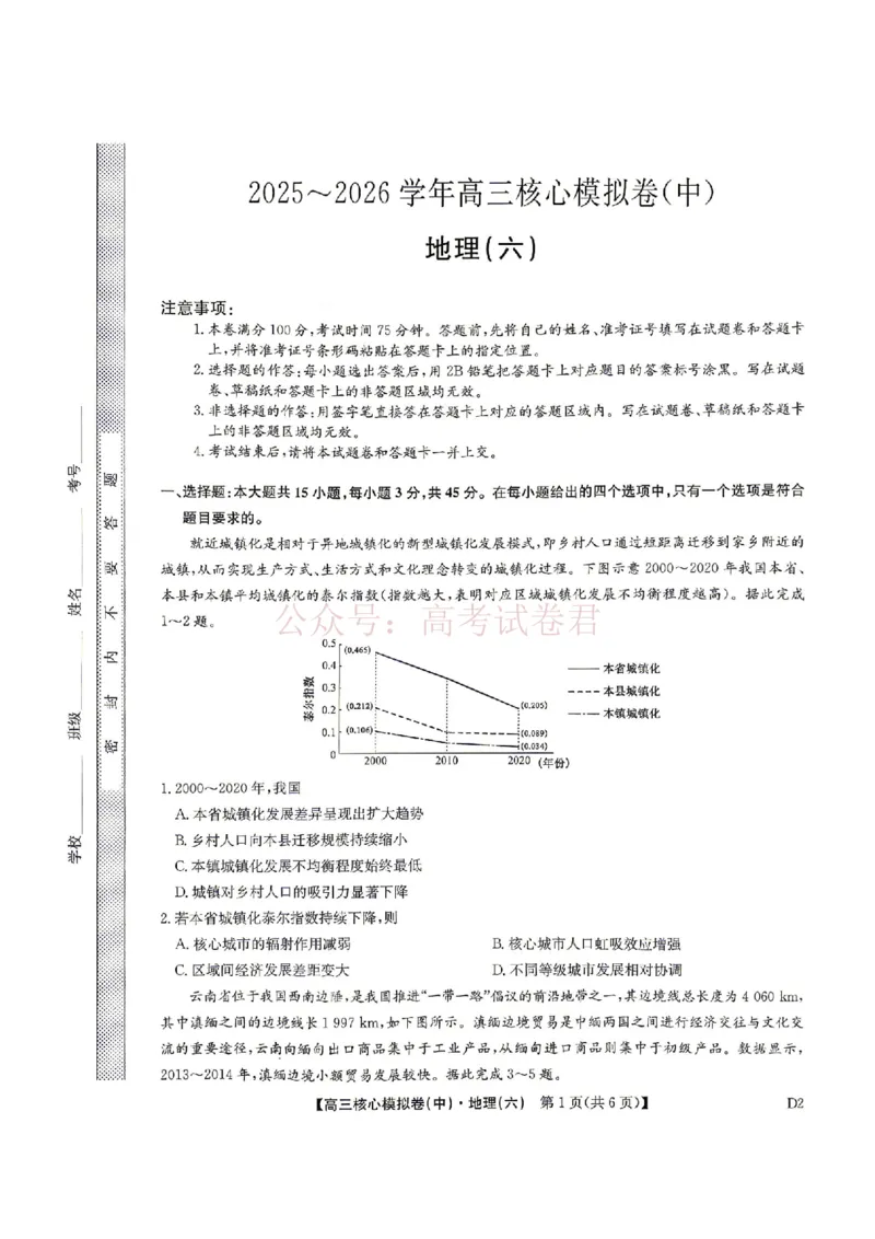 《2026年九师联盟高三核心模拟卷中（六）地理_12.2026年4月全国各地高考模拟卷_2026届九师联盟高三核心模拟卷中（六）全科_09地理_九师联盟高三核心模拟卷中（六）》第1页预览