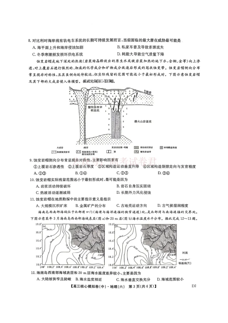 《2026年九师联盟高三核心模拟卷中（六）地理_12.2026年4月全国各地高考模拟卷_2026届九师联盟高三核心模拟卷中（六）全科_09地理_九师联盟高三核心模拟卷中（六）》第3页预览