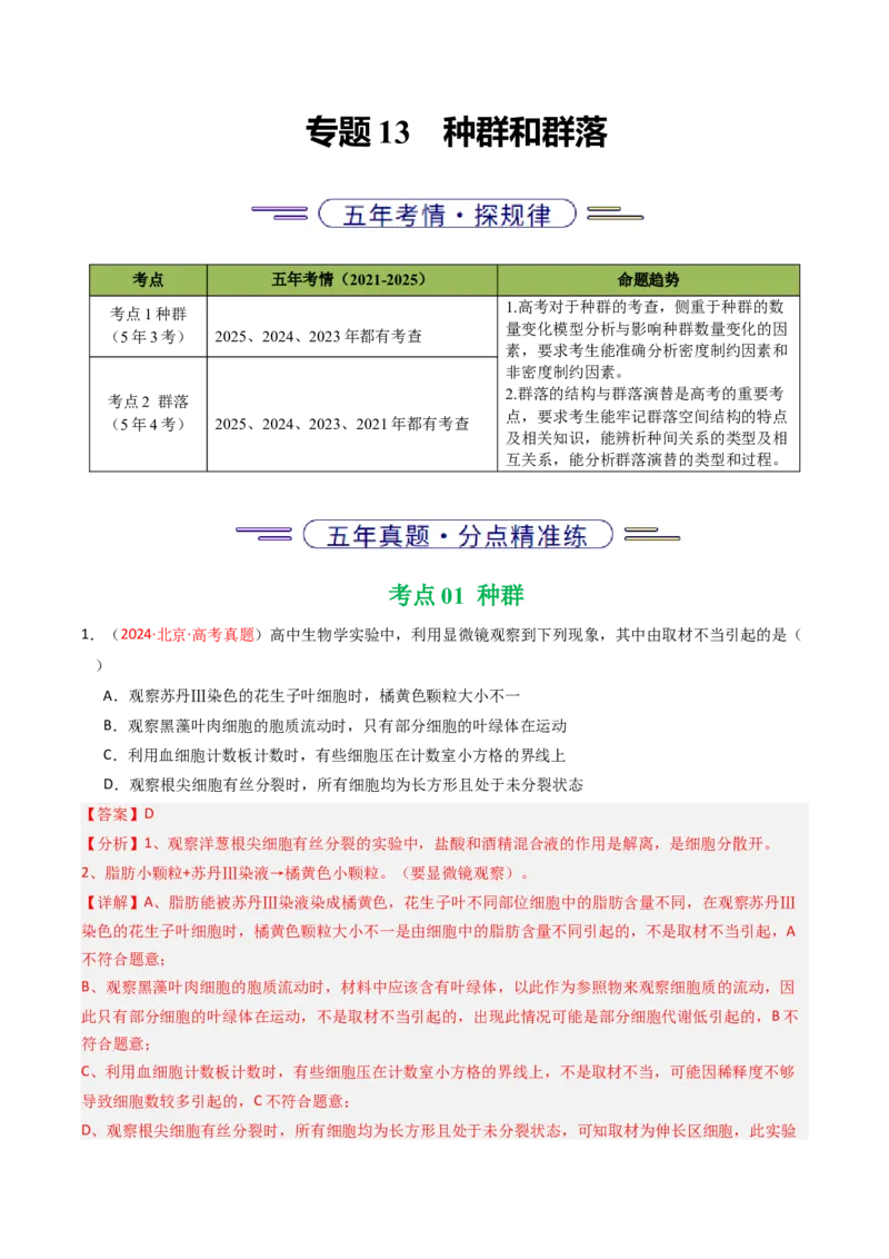 《专题13种群和群落（北京专用）（教师版）_北京高考全科_生物_5年（2021-2025）高考生物真题分类汇编（北京专用）》第1页预览