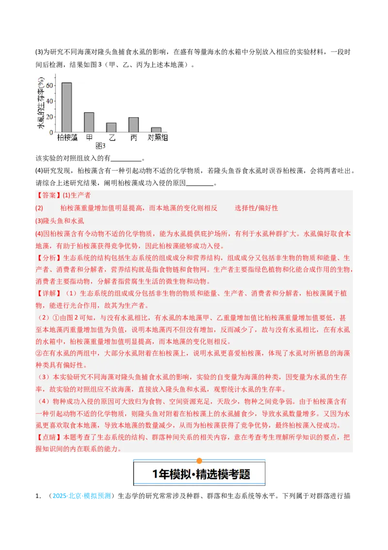 《专题13种群和群落（北京专用）（教师版）_北京高考全科_生物_5年（2021-2025）高考生物真题分类汇编（北京专用）》第10页预览
