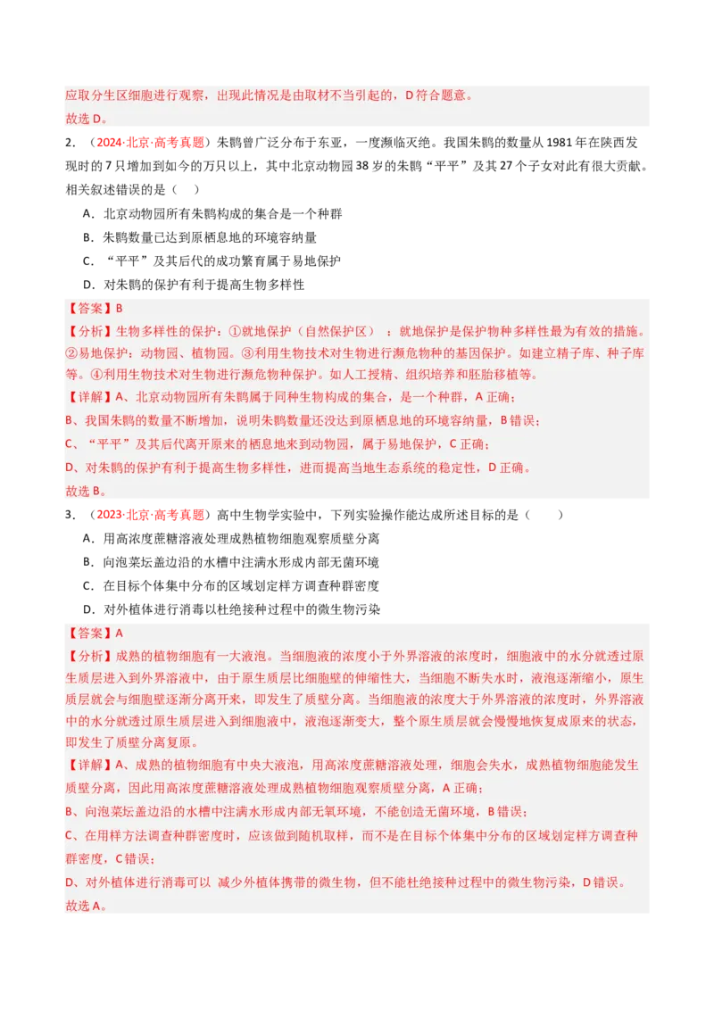 《专题13种群和群落（北京专用）（教师版）_北京高考全科_生物_5年（2021-2025）高考生物真题分类汇编（北京专用）》第2页预览