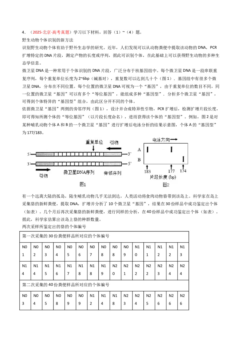 《专题13种群和群落（北京专用）（教师版）_北京高考全科_生物_5年（2021-2025）高考生物真题分类汇编（北京专用）》第3页预览