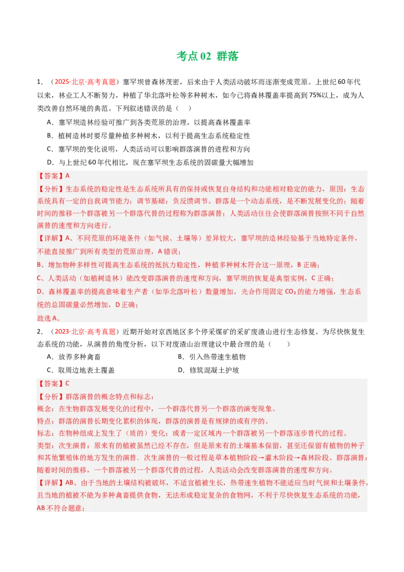 《专题13种群和群落（北京专用）（教师版）_北京高考全科_生物_5年（2021-2025）高考生物真题分类汇编（北京专用）》第5页预览