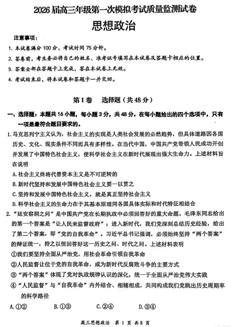 《2026届高三年级第一次模拟考试质量监测试卷政治_12.2026年4月全国各地高考模拟卷_2026届山西省高三年级第一次模拟考试质量监测》第1页预览